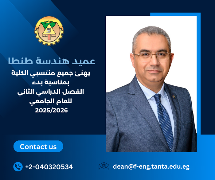 عميد هندسة طنطا يهنئ جميع منتسبي الكلية بمناسبة بدء الفصل الدراسي الثاني للعام الجامعي 2025/2026